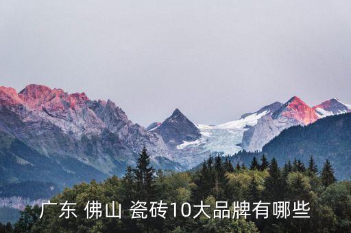 广东 佛山 瓷砖10大品牌有哪些