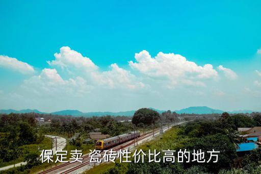 三明卖瓷砖的地方,瓷砖知多少?问与答（13）