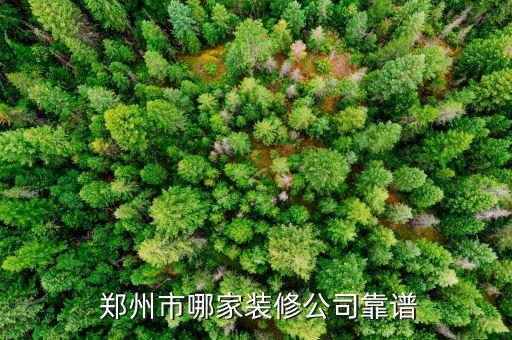 郑州 瓷砖,郑州哪家装修公司口碑好?建议恒超装饰