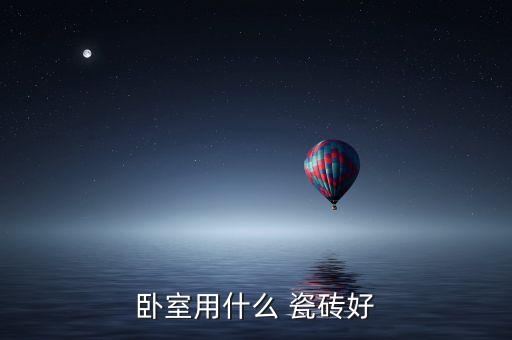 北京康提罗瓷砖,抛光砖安全防滑效果佳适合卧室装修