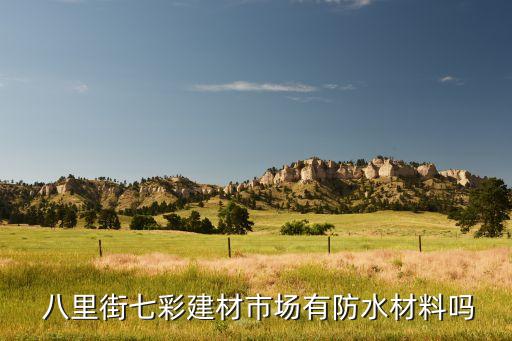 桂林八里街瓷砖,广西壮族自治区首个综合性建材市场开业