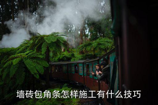 墙砖包角条怎样施工有什么技巧