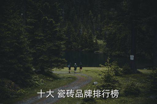 十大 瓷砖品牌排行榜