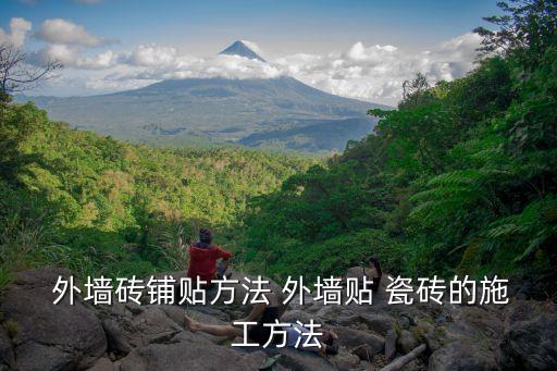  外墙砖铺贴方法 外墙贴 瓷砖的施工方法