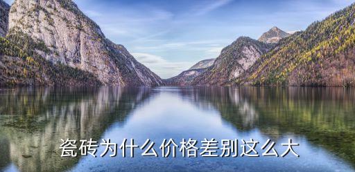 为啥瓷砖的价格变贵了,本地砖瓦的市场价格有哪些?
