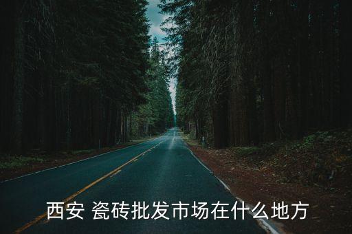 西安瓷砖价格,瓷砖知多少?问与答（13）