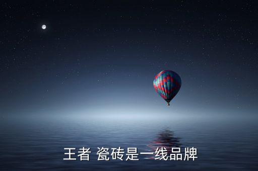 郑州王者瓷砖,王者地砖怎么样?王者瓷砖ok!