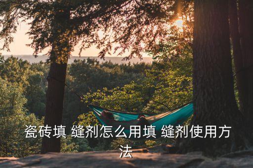 彩色瓷砖嵌缝剂,瓷砖勾缝怎么用?一般用仿古砖效果略好