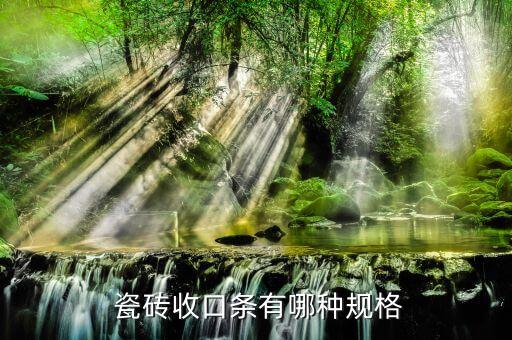  瓷砖收口条有哪种规格