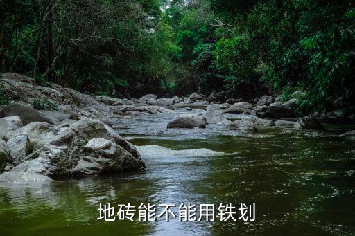 地砖能不能用铁划