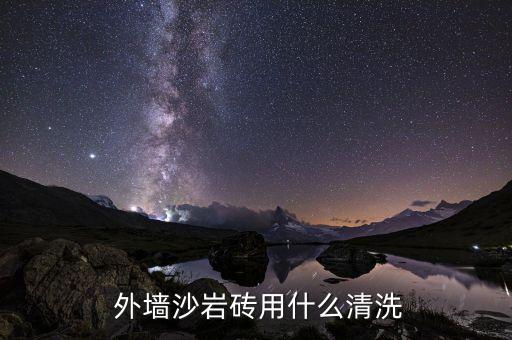  外墙沙岩砖用什么清洗