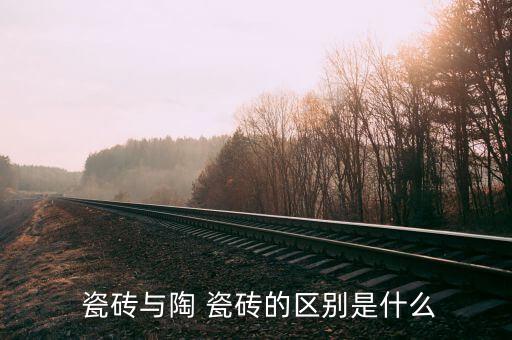 陶土瓷砖,陶器瓷砖分类不同材料不同做法