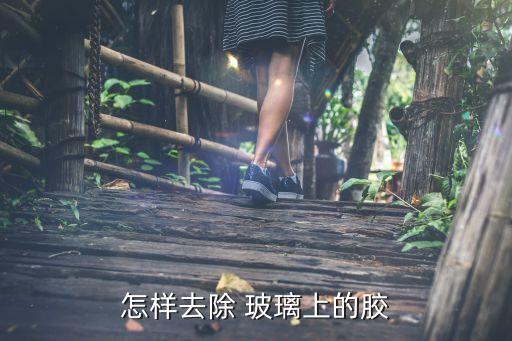 怎样去除 玻璃上的胶