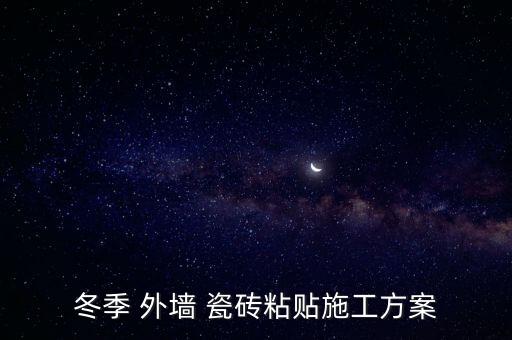 冬季 外墙 瓷砖粘贴施工方案