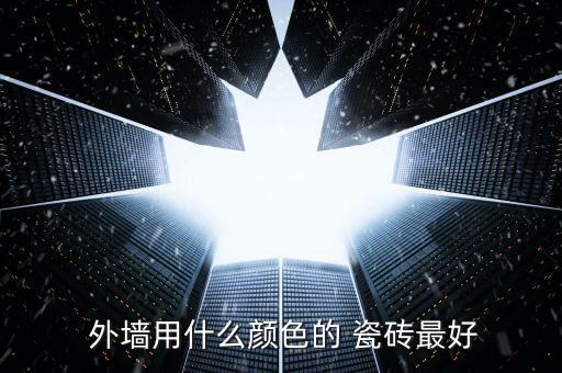  外墙用什么颜色的 瓷砖最好
