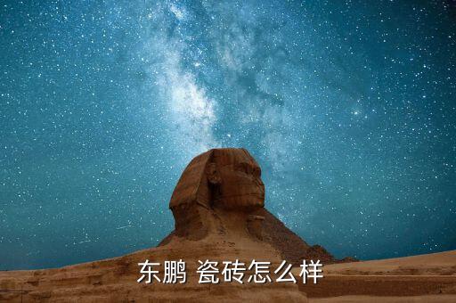  东鹏 瓷砖怎么样