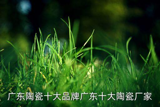 广东陶瓷十大品牌广东十大陶瓷厂家