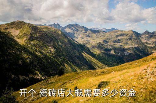 瓷砖专卖店投资,第一次拉需要投入更多资金瓷砖利润还不错