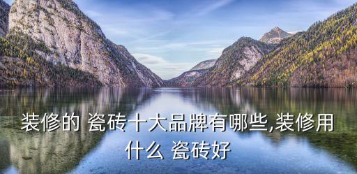 欧k瓷砖,西班牙陶瓷瓷砖品牌venis成立赢得广泛支持