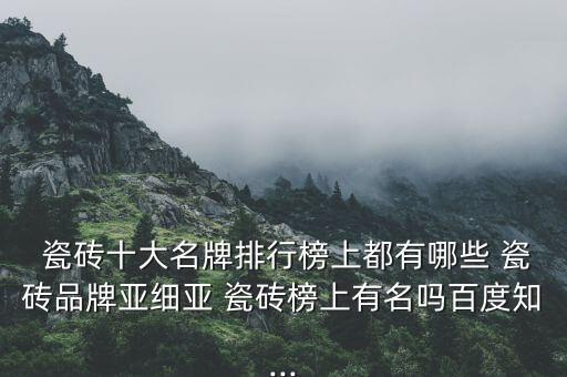 马可波罗瓷砖胶,瓷砖十大品牌:新中源瓷砖