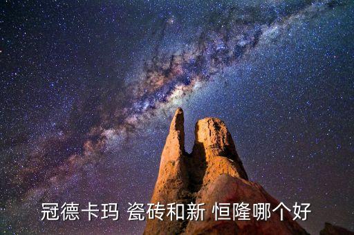 冠德卡玛 瓷砖和新 恒隆哪个好