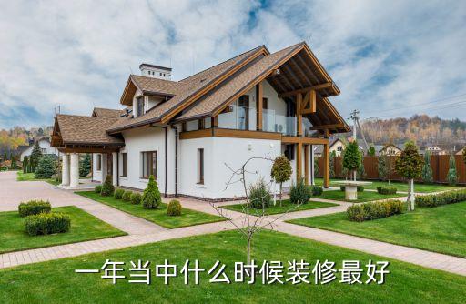 一年当中什么时候装修最好