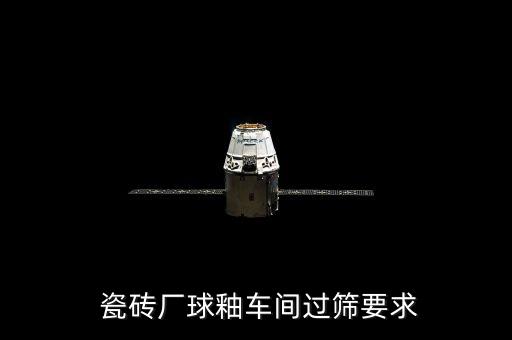  瓷砖厂球釉车间过筛要求