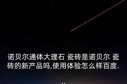 品牌瓷砖活动,凯尔波罗控股有限公司是建筑陶瓷品牌企业