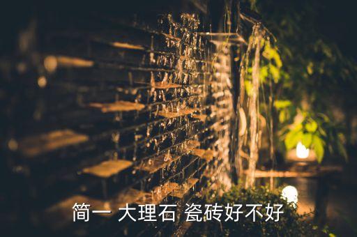 大理石瓷砖代理加盟,十大品牌瓷砖代理包括鹏程和凯尔波罗等