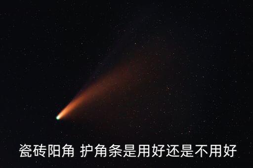  瓷砖阳角 护角条是用好还是不用好