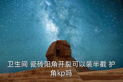 厨房瓷砖护角,瓷砖45度角研磨后接合是最美的方式