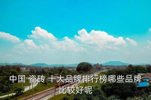 中国 瓷砖 十大品牌排行榜哪些品牌比较好呢