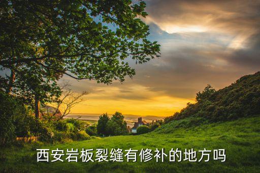 西安瓷砖店,岩板裂缝可用石英砂纸打磨再用胶水修补