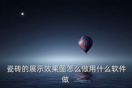  瓷砖的展示效果图怎么做用什么软件做