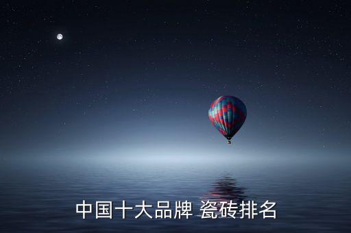 中国十大品牌 瓷砖排名