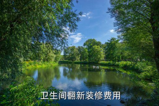  卫生间翻新装修费用