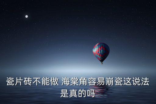 贴瓷砖海棠角效果图,瓷砖贴海棠角怎么倒角
