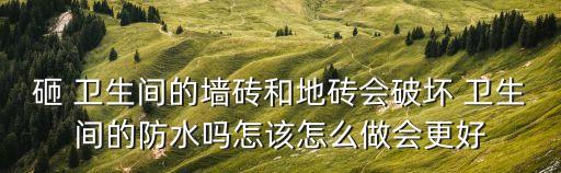 卫生间瓷砖被砸了