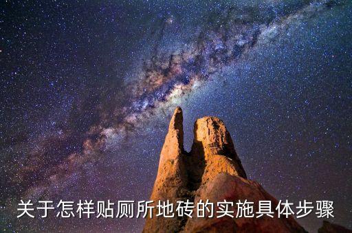 卫生间铺贴瓷砖工艺