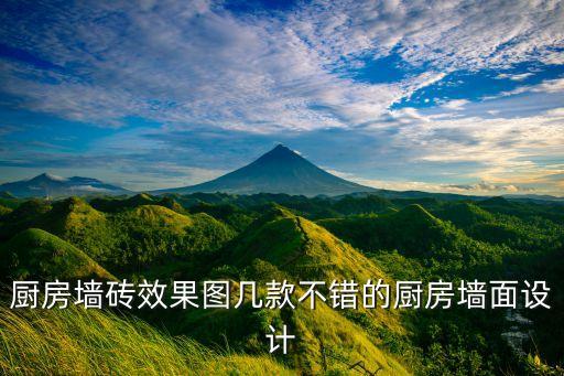 厨房墙砖效果图几款不错的厨房墙面设计