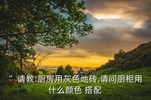 瓷砖搭配柜子颜色效果图,阳台瓷砖柜子装修效果图