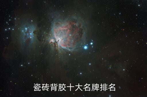  瓷砖背胶十大名牌排名