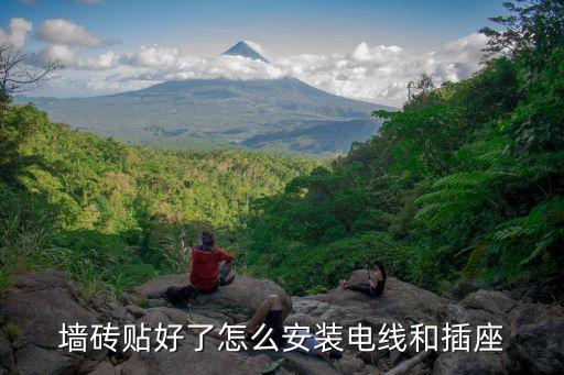 墙砖贴好了怎么安装电线和插座