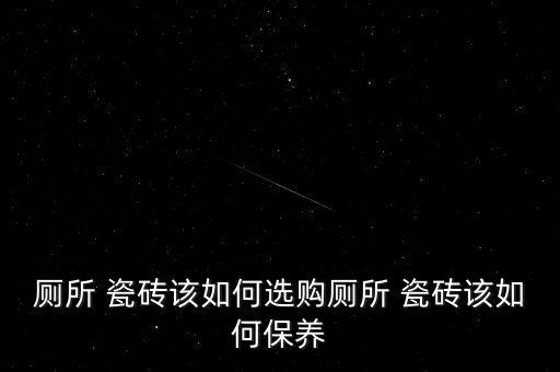 卫生间瓷砖购买方法