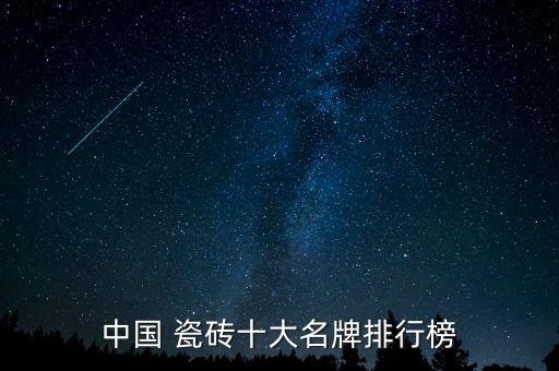 各瓷砖品牌市值对比排名,王者瓷砖跟一线品牌对比