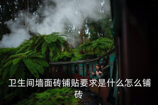  卫生间墙面砖铺贴要求是什么怎么铺砖