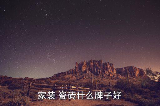 家装 瓷砖什么牌子好