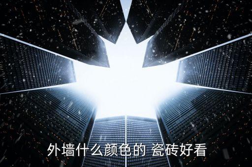  外墙什么颜色的 瓷砖好看