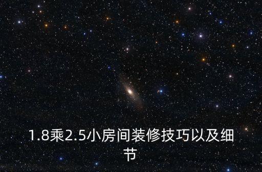 1.8乘2.5小房间装修技巧以及细节
