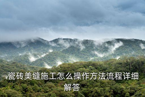  瓷砖美缝施工怎么操作方法流程详细解答